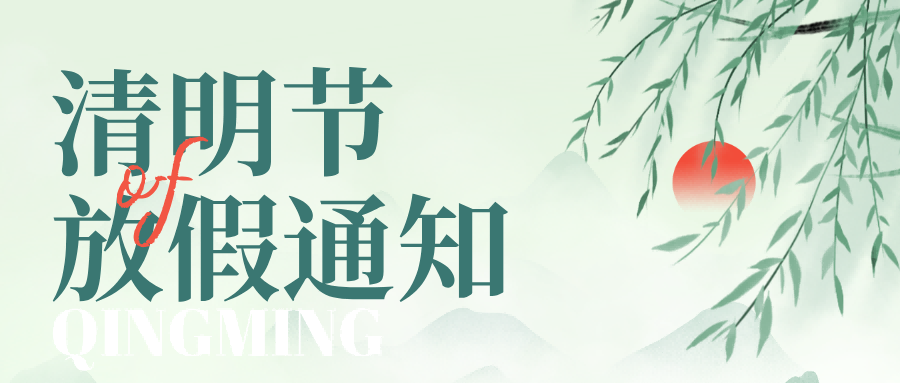 清明節は悲しみを表現する時期ですが、外出するのにも良い時期です。億控清明節休暇のお知らせ！