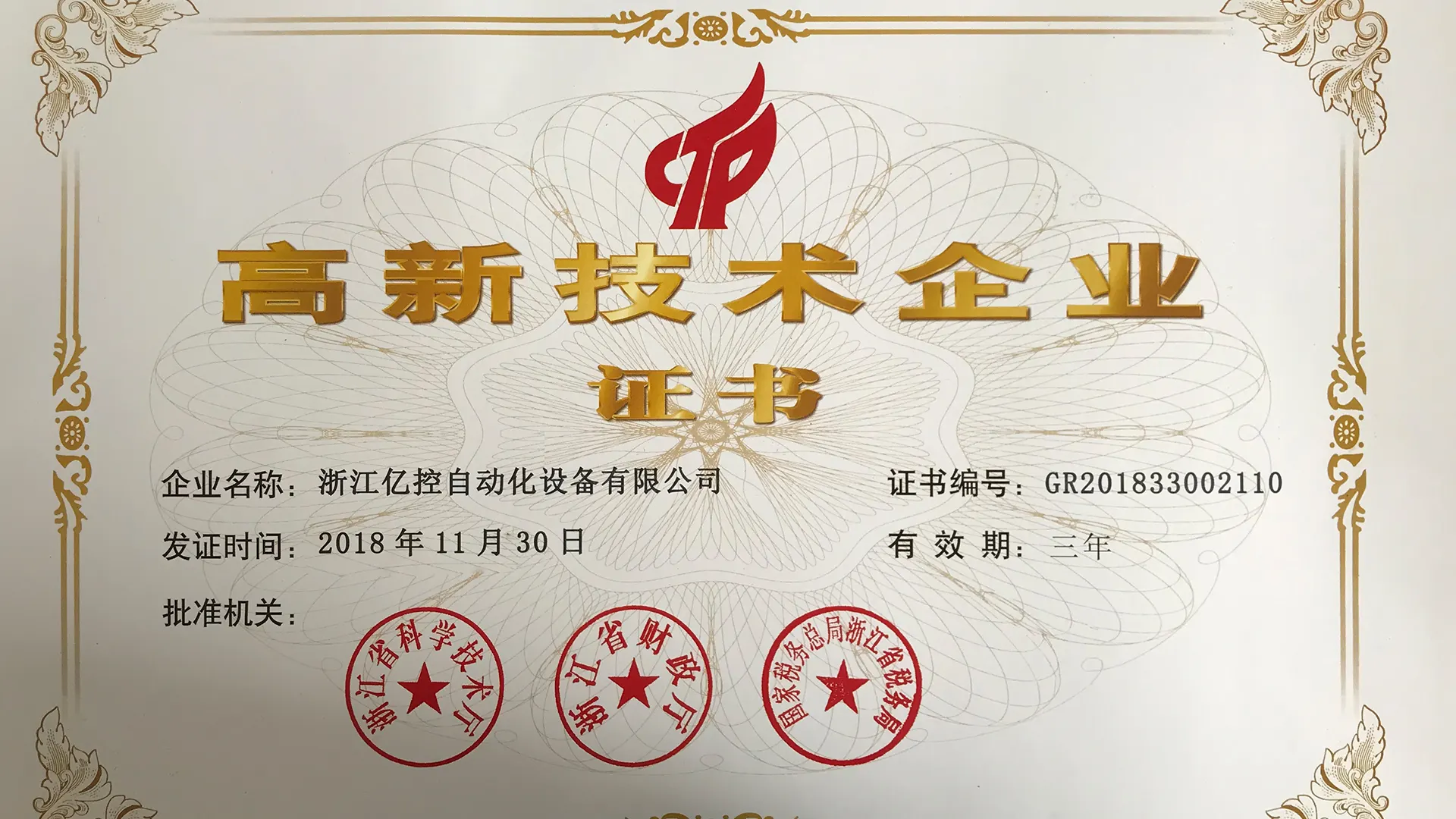 易空ハイテク企業証明書